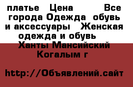платье › Цена ­ 678 - Все города Одежда, обувь и аксессуары » Женская одежда и обувь   . Ханты-Мансийский,Когалым г.